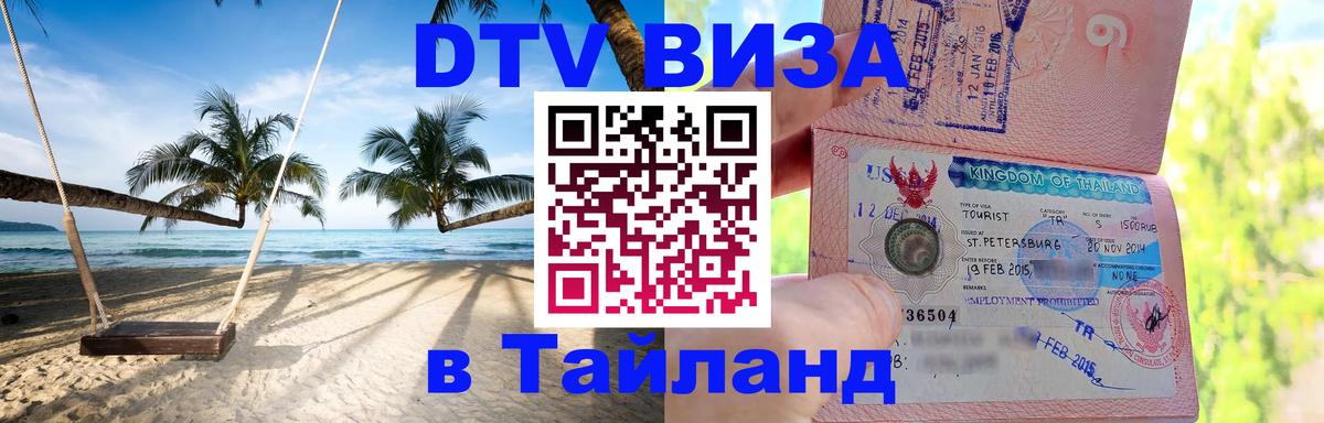 Destination Thailand Visa (DTV виза) 