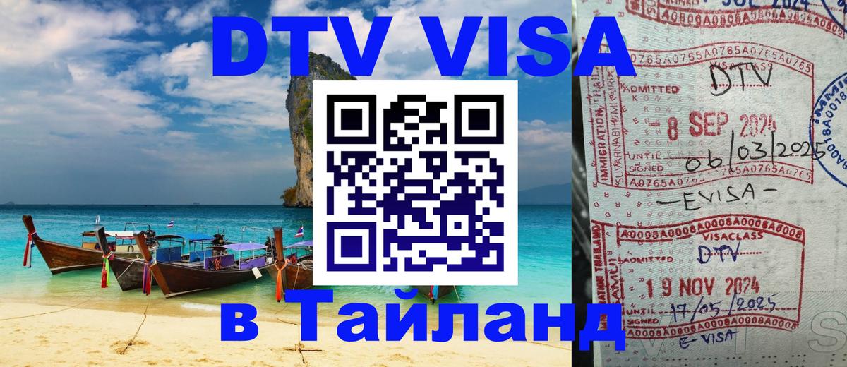 Стоимость и условия DTV визы — оформление в Таиланд под ключ - Тирасполь  22.11.2025 